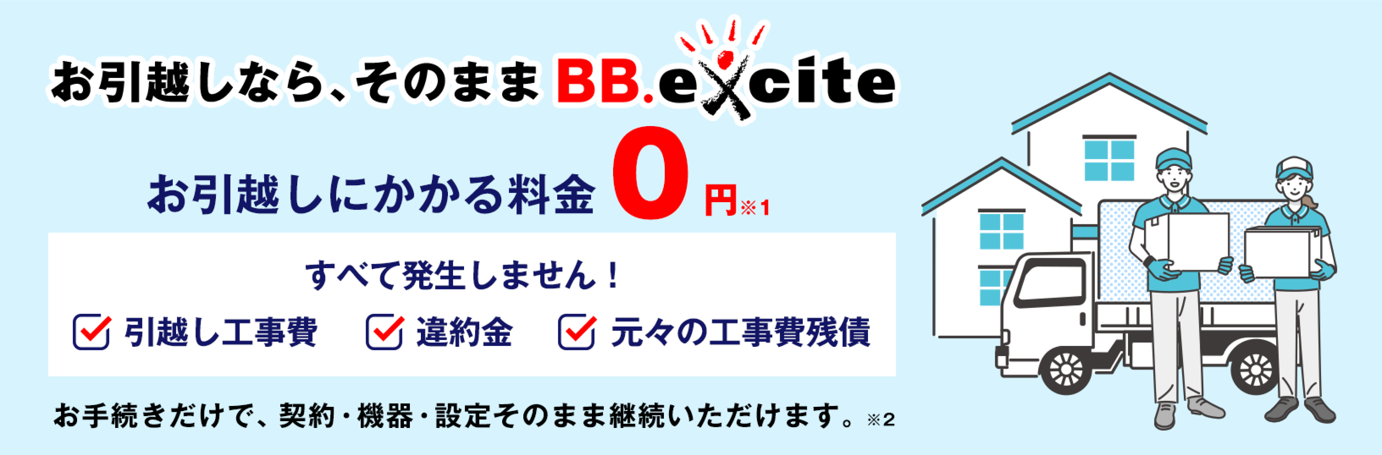 お引越しならそのままBB.excite お引越しにかかる料金0円