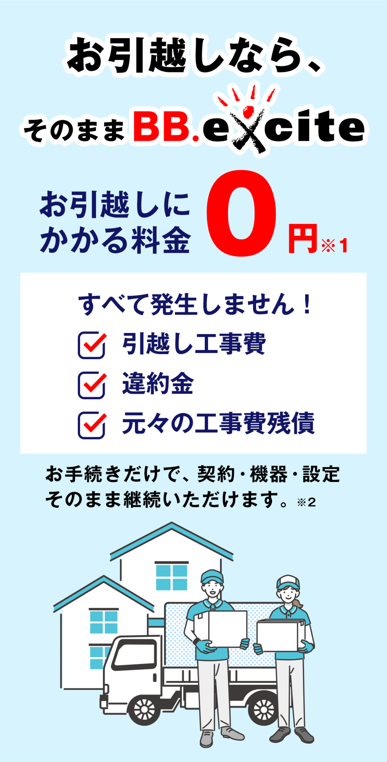 お引越しならそのままBB.excite お引越しにかかる料金0円