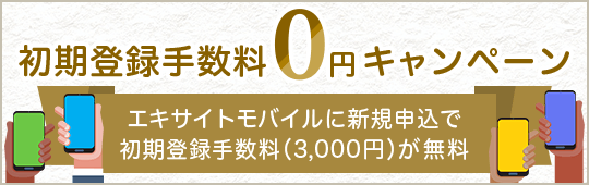 初期登録手数料0円キャンペーン