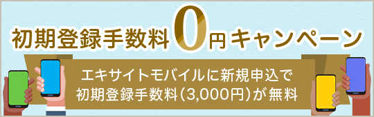 初期登録手数料「0円」キャンペーン