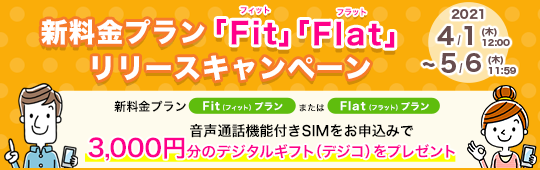 新料金プラン「Fit」「Flat」リリースキャンペーン