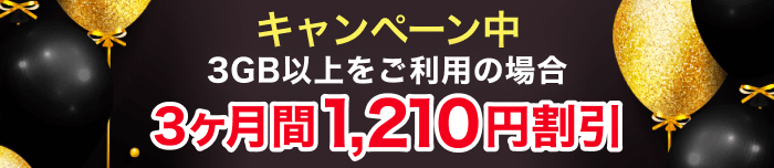 キャンペーン中 3GB以上をご利用の場合 3ヶ月1,210円割引