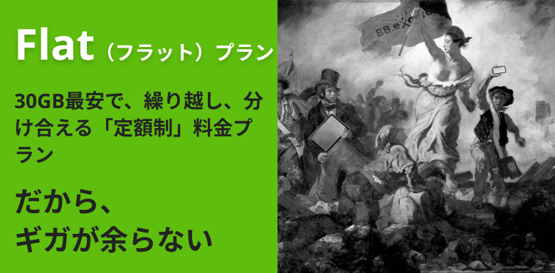Flatプラン