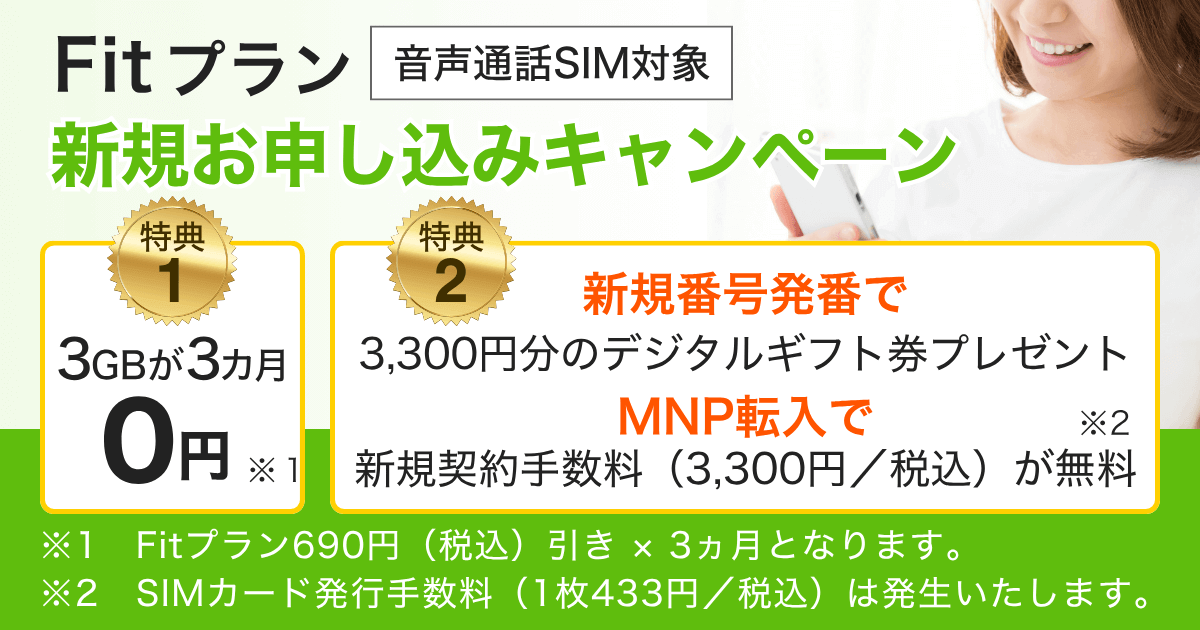 Fitプラン(音声通話SIM対象)新規申し込みキャンペーン。特典1:3GBが3カ月0円、特典2:新規番号発番で3,300円分のデジタルギフト券プレゼント、MNP転入で新規契約手数料(3,300円)が無料。