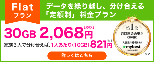 BB.exciteモバイル Flat（定額制）プラン