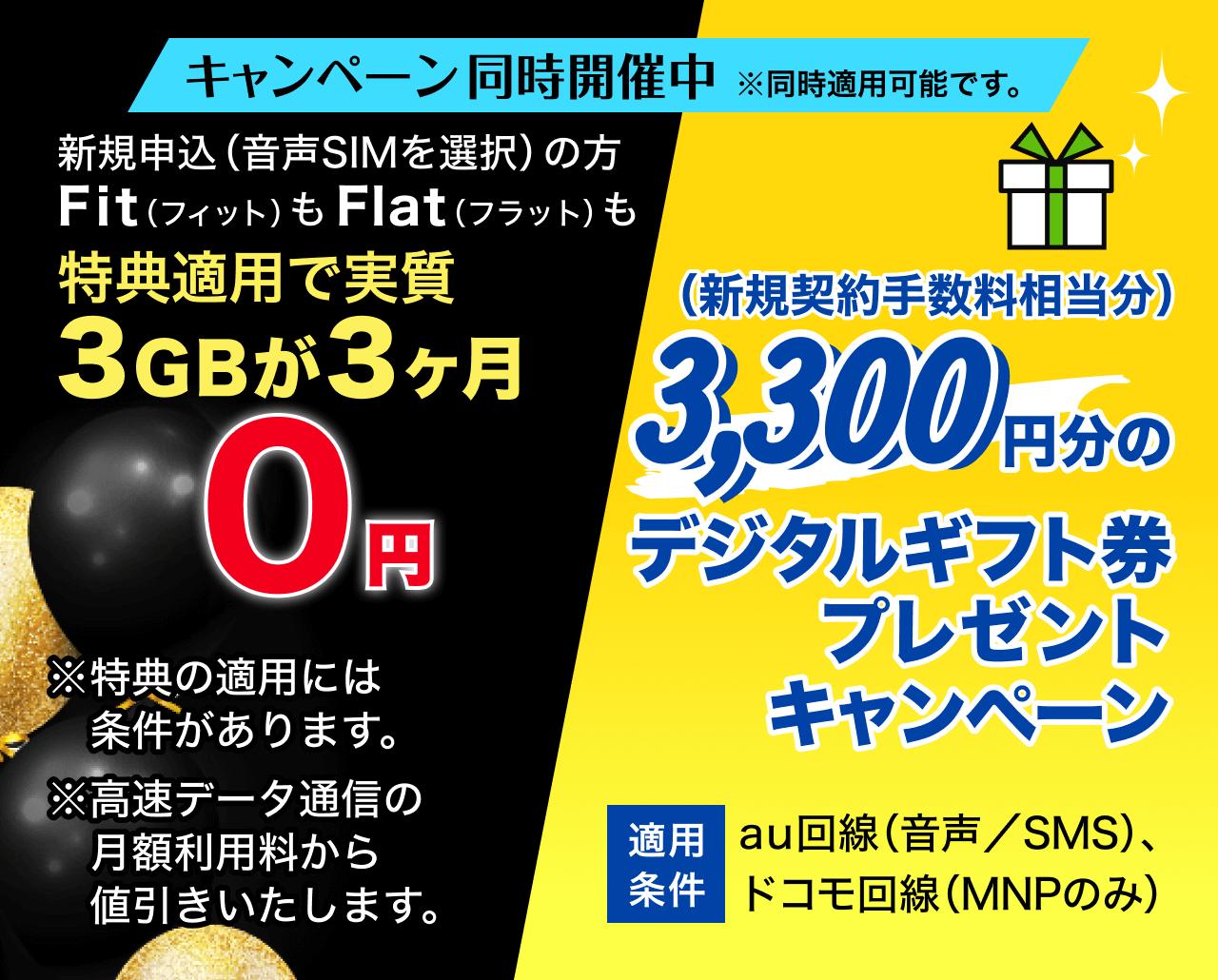 キャンペーン同時開催中！ 3,300円分のデジタルギフト券プレゼントキャンペーン & Fit(フィット) もFlat(フラット) も3GBが3ヶ月（実質）0円キャンペーン