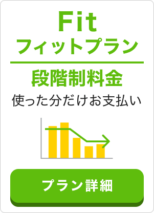 プラン変更無料 段階制料金プランFit 定額料金プランFlat