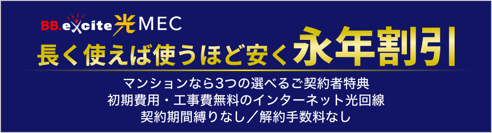 excite MEC光