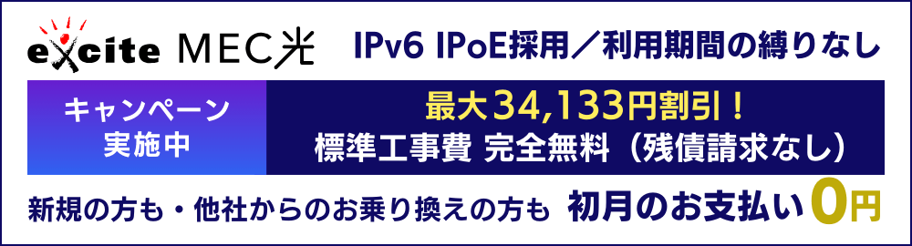 さらに安定した通信速度をご希望の方へ　IPoE接続　MEC光