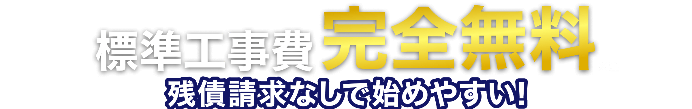 標準工事費完全無料 残債請求なしで始めやすい！