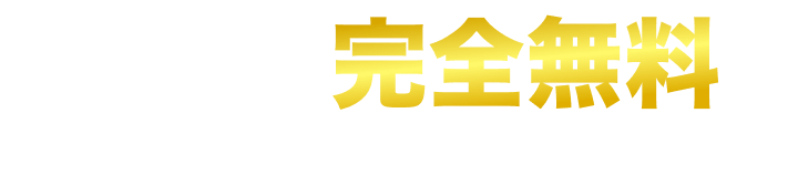 標準工事費完全無料 残債請求なしで始めやすい！