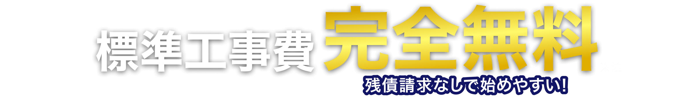 標準工事費完全無料 残債請求なしで始めやすい！