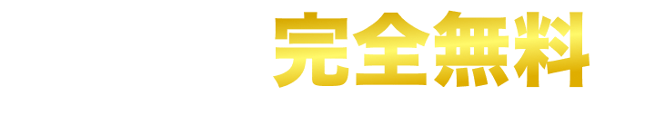 標準工事費完全無料 残債請求なしで始めやすい！