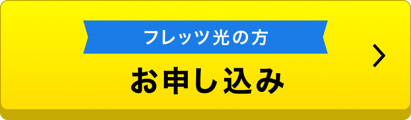フレッツ光の方 申込み
