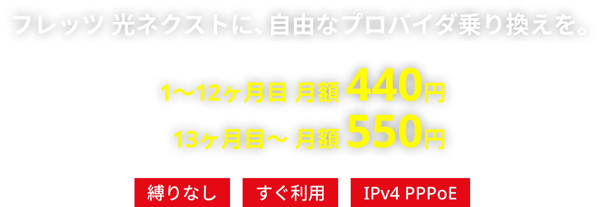プロバイダ乗り換え お得な キャンペーン実施中！ 通常 月額500円が今だけ 12か月間 400円（税抜）