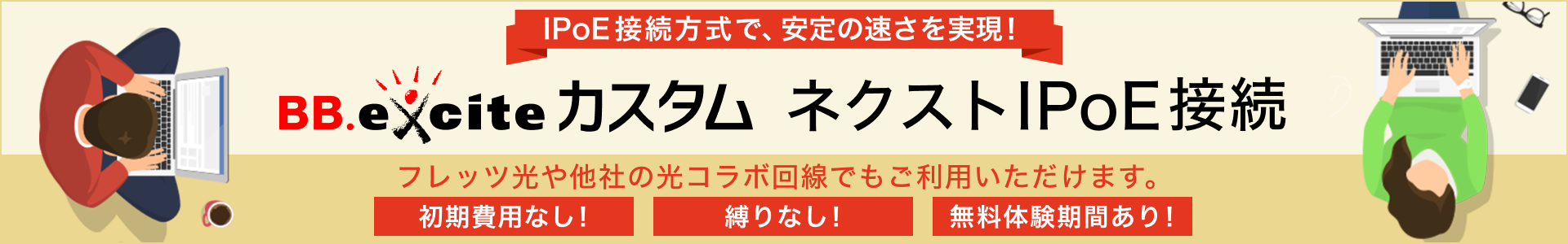 BB.exciteカスタム ネクストIPoE接続