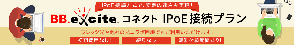 BB.exciteコネクト IPoE接続プラン