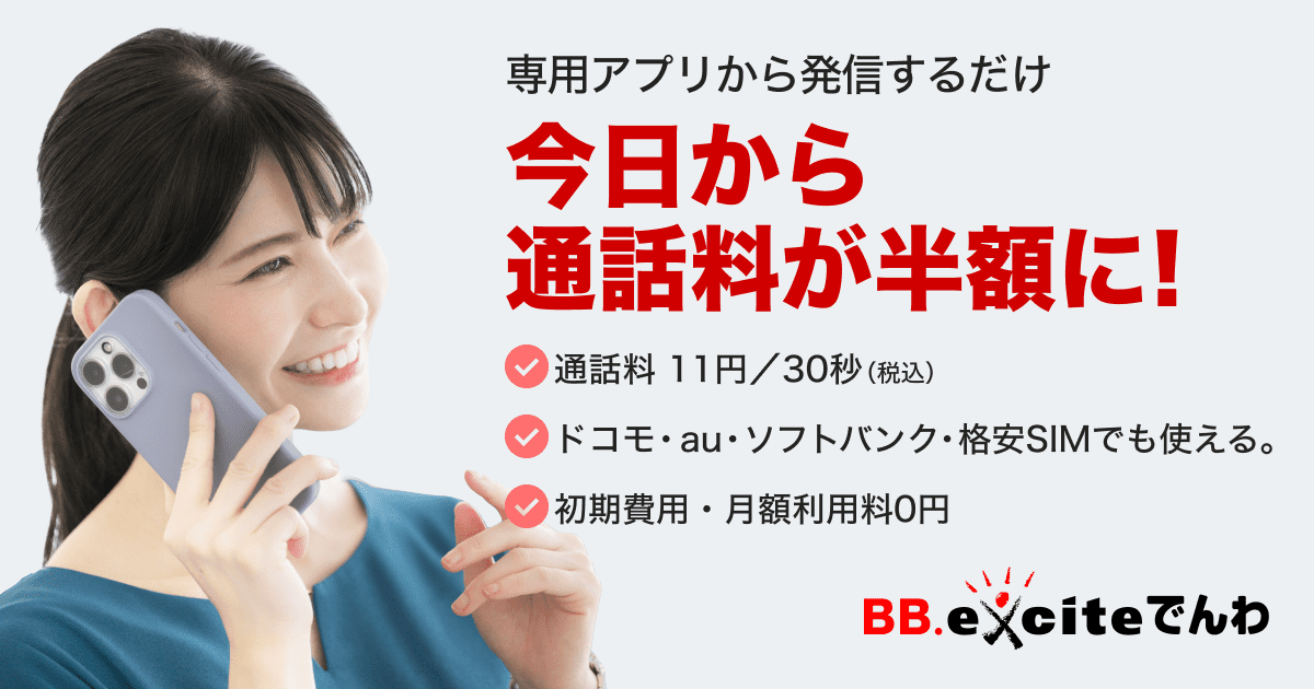 bb エキサイト ip 電話