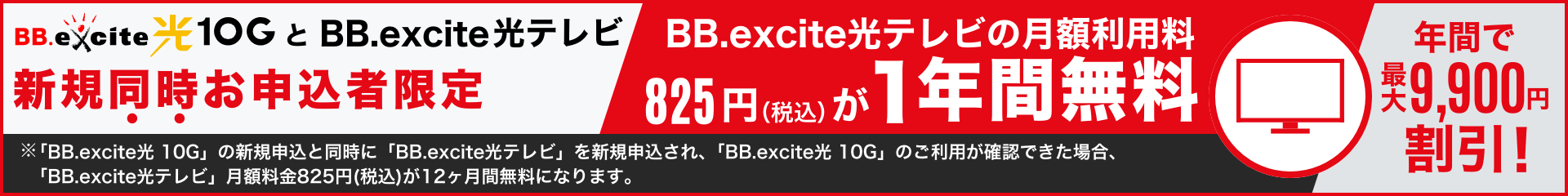 BB.excite光 10GとBB.excite光テレビ新規同時お申し込み者限定で光テレビの月額利用料が1年間無料