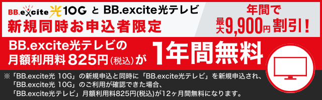 BB.excite光 10GとBB.excite光テレビ新規同時お申し込み者限定で光テレビの月額利用料が1年間無料
