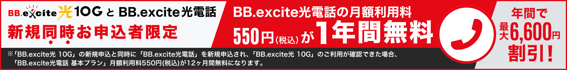BB.excite 光10GとBB.excite光電話新規同時お申し込み者限定 BB.excite光電話の月額利用料550円が1年間無料