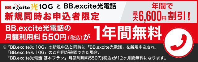 BB.excite 光10GとBB.excite光電話新規同時お申し込み者限定 BB.excite光電話の月額利用料550円が1年間無料