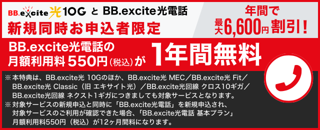 BB.excite 光10GとBB.excite光電話新規同時お申し込み者限定 BB.excite光電話の月額利用料550円が1年間無料