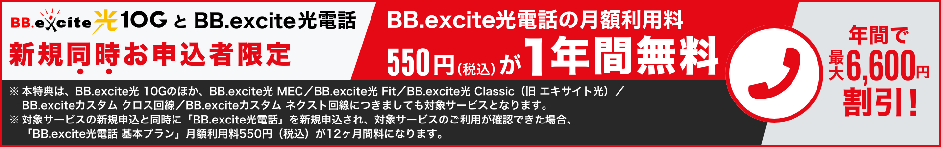 BB.excite 光10GとBB.excite光電話新規同時お申し込み者限定 BB.excite光電話の月額利用料550円が1年間無料