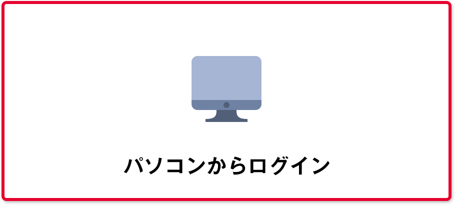 パソコンからログイン