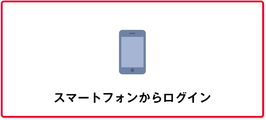 スマートフォンからログイン